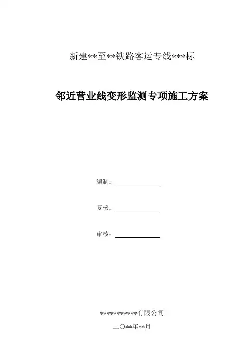 2016年最新临近既有线沉降变形监测方案