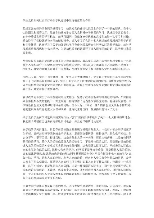 学生党员如何以实际行动在学风建设中发挥模范带头作用