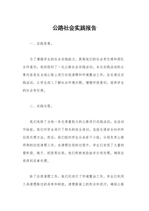 公路社会实践报告
