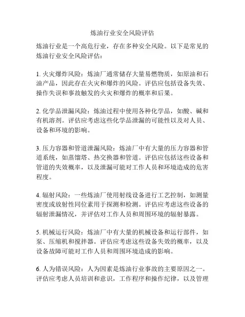 炼油行业安全风险评估