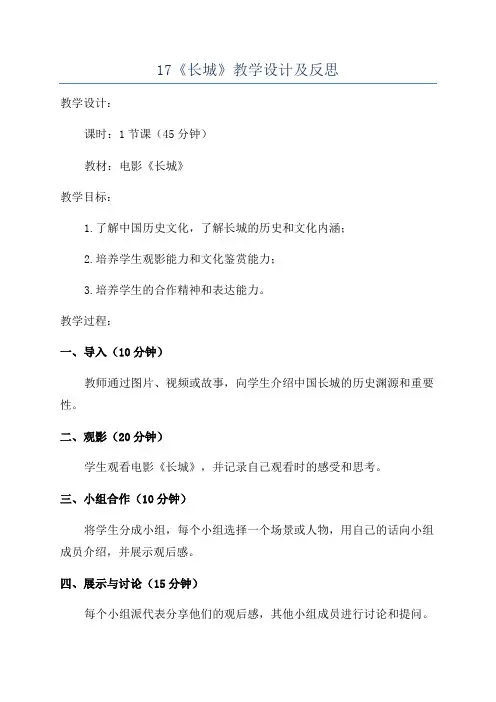 17《长城》教学设计及反思