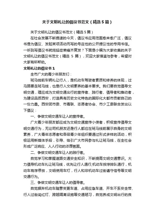 关于文明礼让的倡议书范文（精选5篇）
