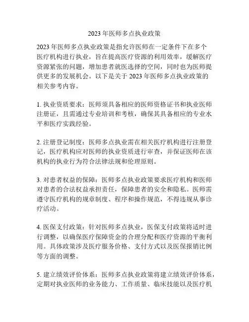 2023年医师多点执业政策