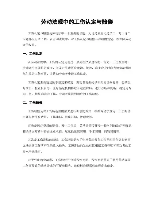 劳动法规中的工伤认定与赔偿