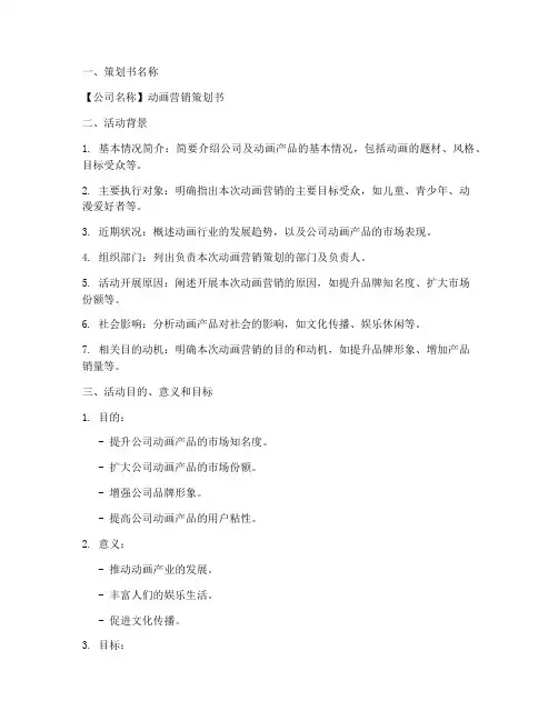 动画营销策划书模板范文