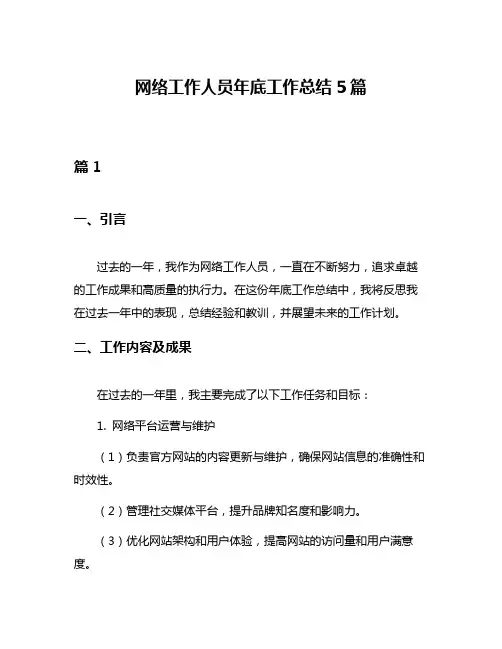 网络工作人员年底工作总结5篇