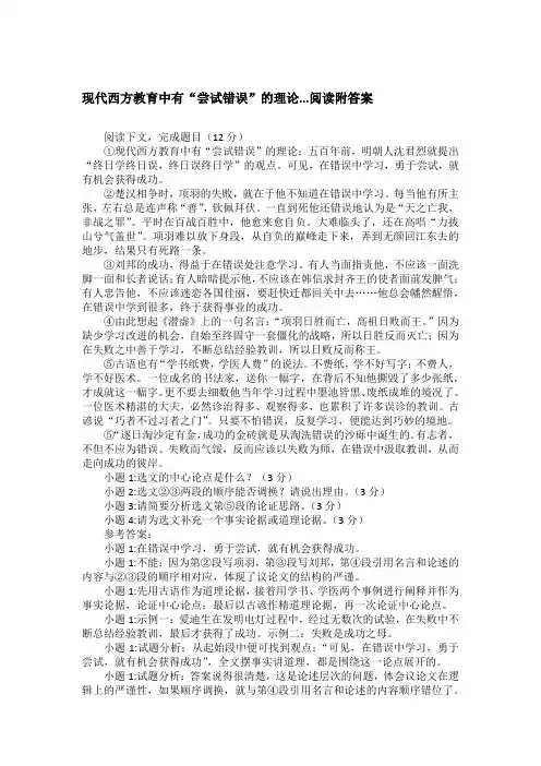 现代西方教育中有“尝试错误”的理论...阅读附答案