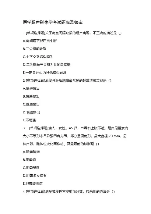 医学超声影像学考试题库及答案
