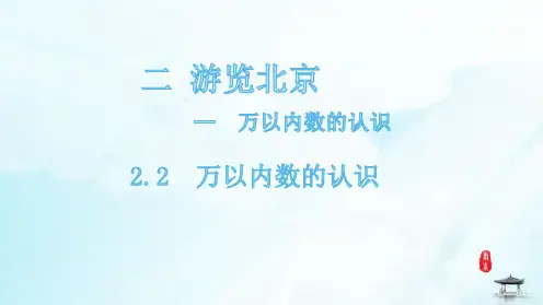 二年级下册数学课件万以内数的认识青岛版