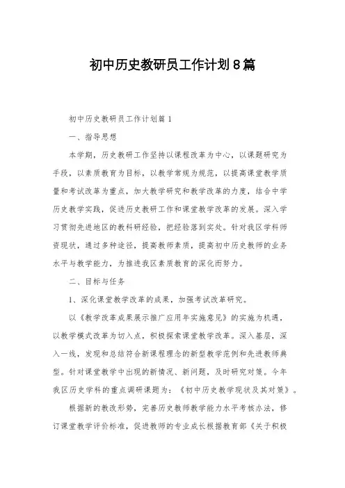 初中历史教研员工作计划8篇