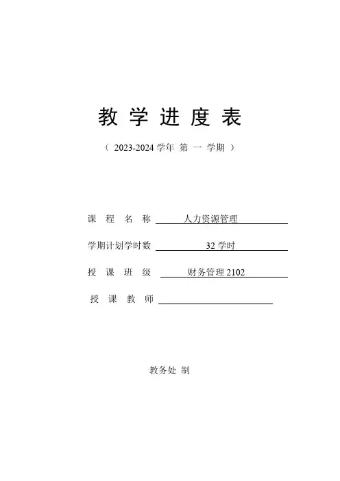 人力资源管理教学进度表