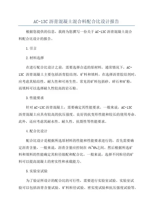 AC-13C沥青混凝土混合料配合比设计报告