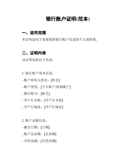 银行账户证明(范本)