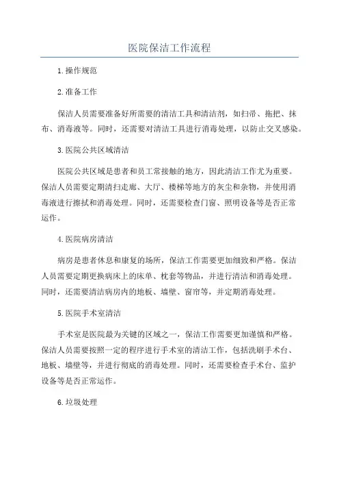 医院保洁工作流程