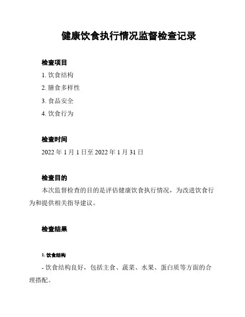 健康饮食执行情况监督检查记录