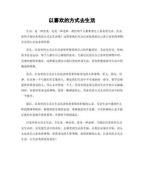以喜欢的方式去生活