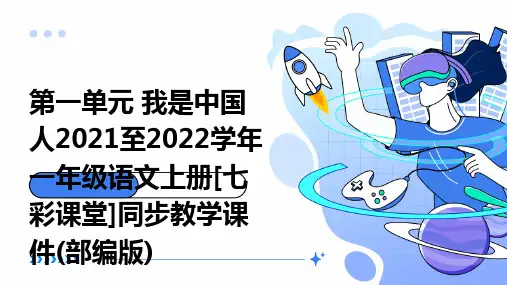 第一单元+我是中国人2021至2022学年一年级语文上册[七彩课堂]同步教学课件(部编版)