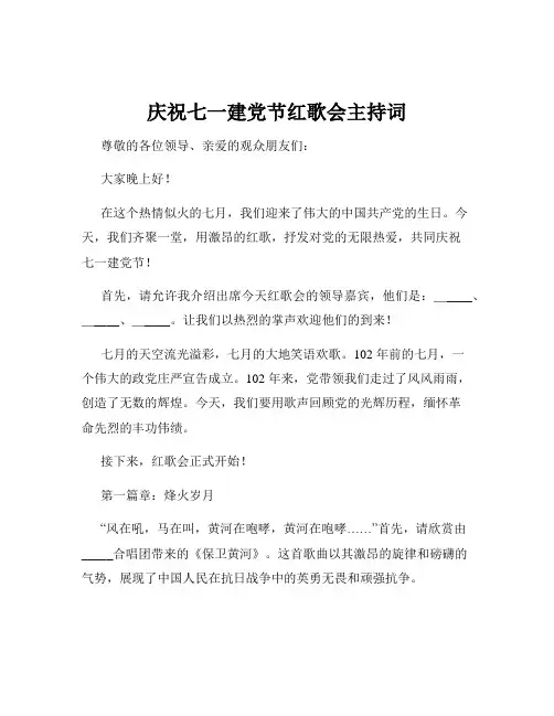 庆祝七一建党节红歌会主持词