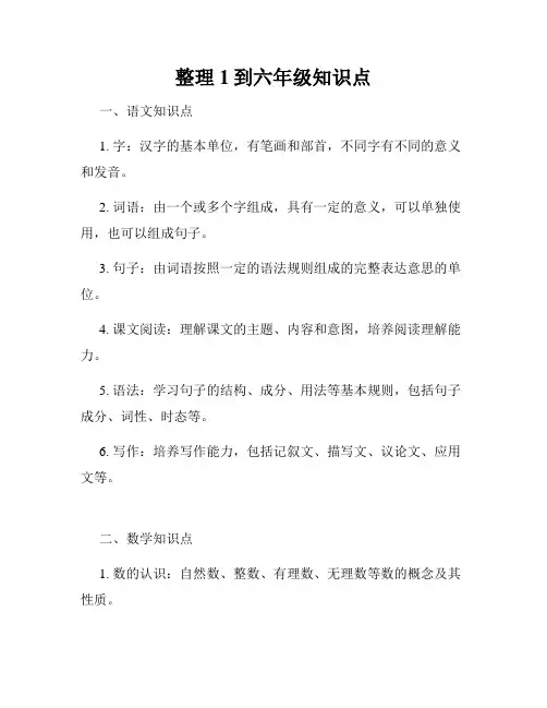 整理1到六年级知识点