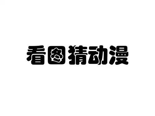 看emoji猜动画片电影神话成语大合集(附答案)