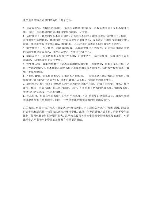 鱼类生长的特点