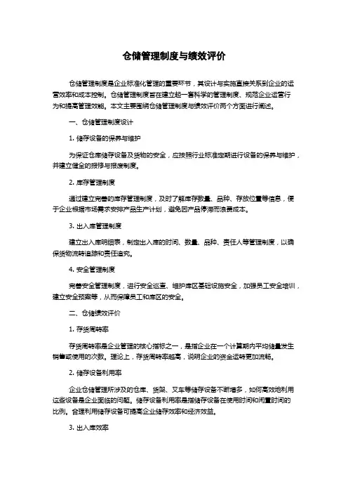 仓储管理制度与绩效评价