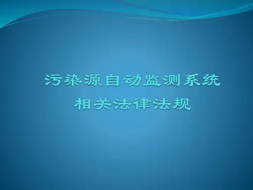 一、污染源自动监控系统相关法律法规