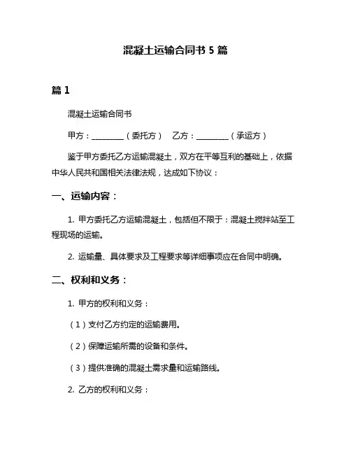 混凝土运输合同书5篇