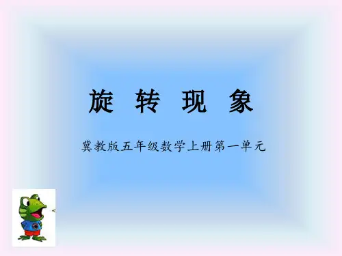 五年级下册数学课件-认识图形的旋转方向 冀教版