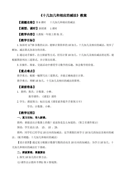 《十几加几和相应的减法》教案