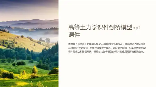 高等土力学l课件剑桥模型课件