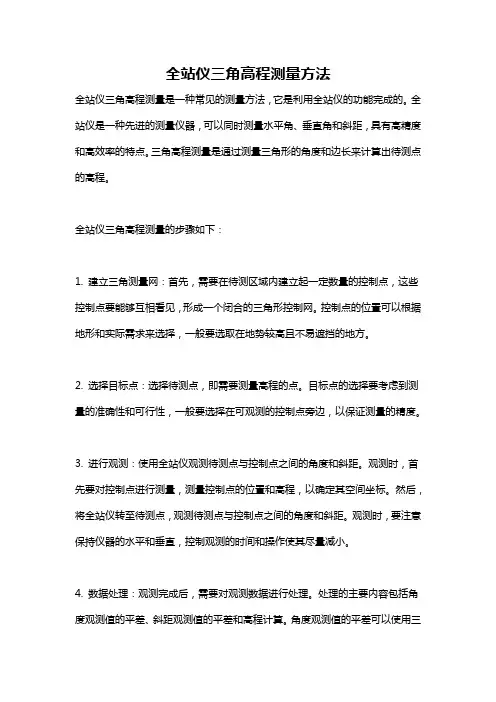 全站仪三角高程测量方法