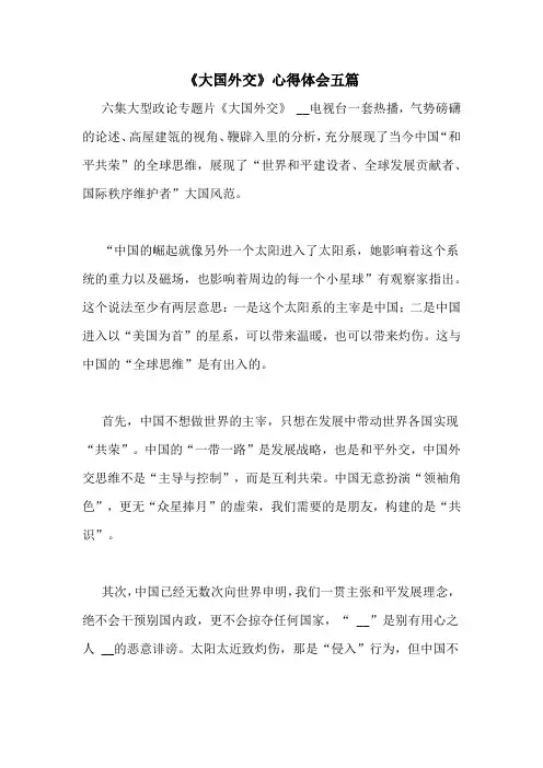 《大国外交》心得体会五篇