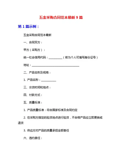 五金采购合同范本最新9篇