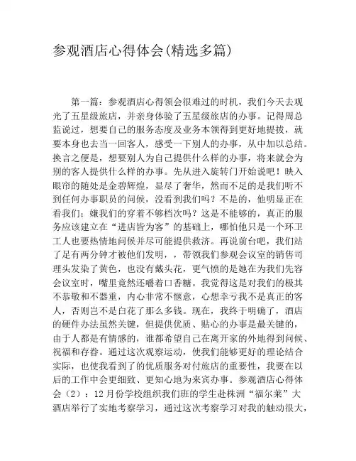 参观酒店心得体会(精选多篇)