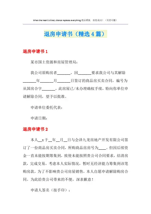 退房申请书(精选4篇)