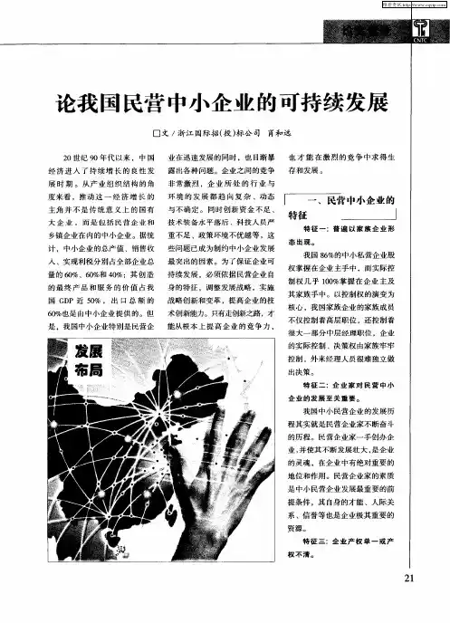 论我国民营中小企业的可持续发展