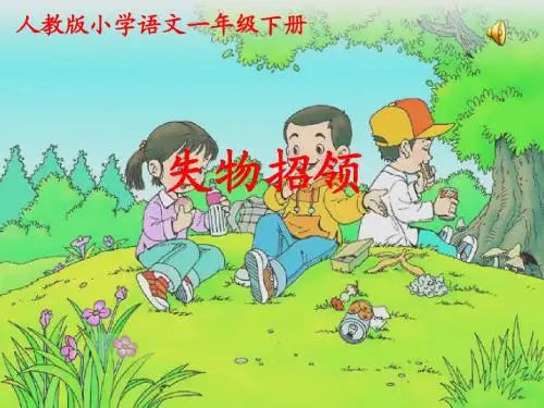 人教版小学语文一年级下册12失物招领  PPT课件