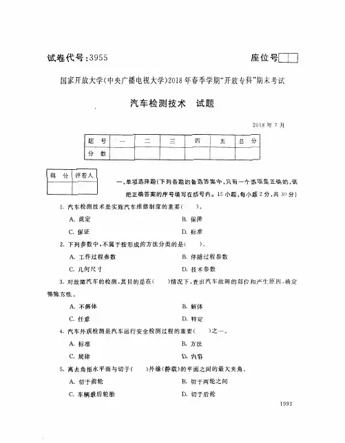 国家开放大学(中央电大)2018年春季学期“开放专科”期末考试 试题与答案-汽车检测技术