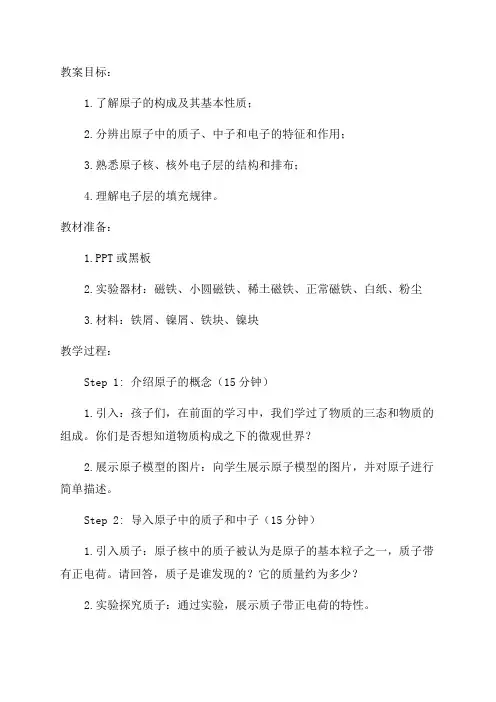 九年级化学原子的构成教案