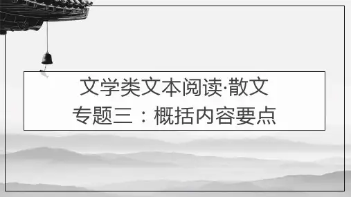 散文阅读专题三：概括内容要点-2024年高考语文一轮备考之散文阅读总复习(全国通用)