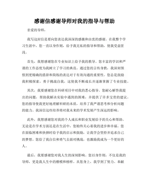 感谢信感谢导师对我的指导与帮助