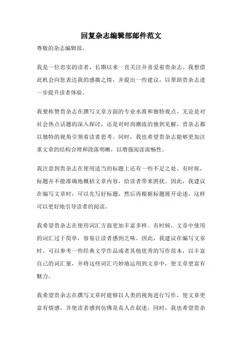 回复杂志编辑部邮件范文