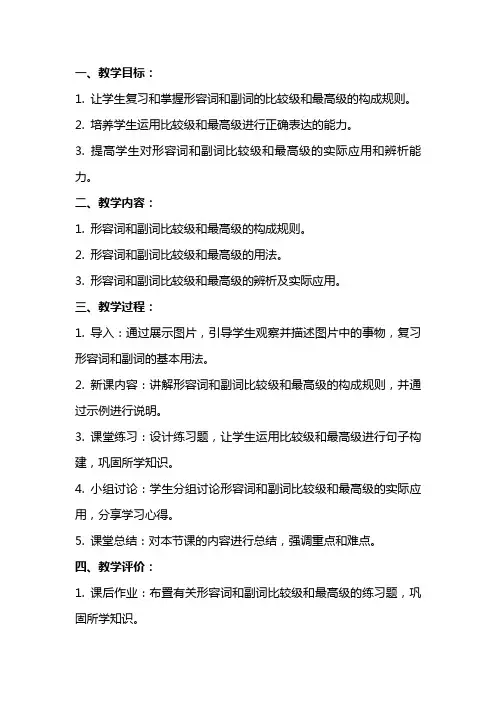 形容词和副词比较级和最高级用法复习课教案