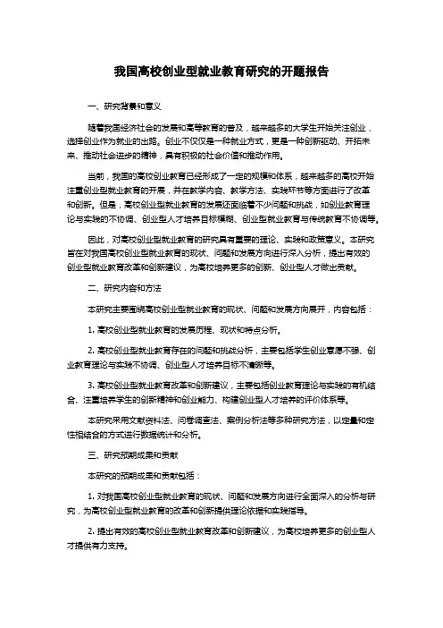 我国高校创业型就业教育研究的开题报告