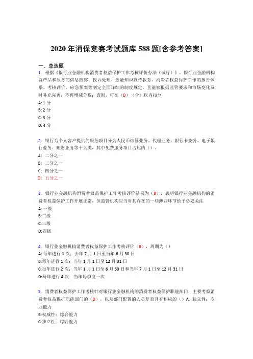 最新2020年消保竞赛考核题库完整版588题(含答案)