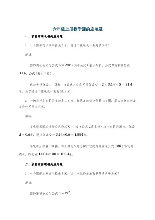 六年级上册数学圆的应用题