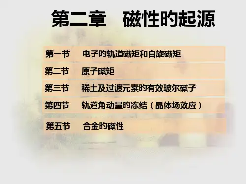 磁性材料磁性的起源