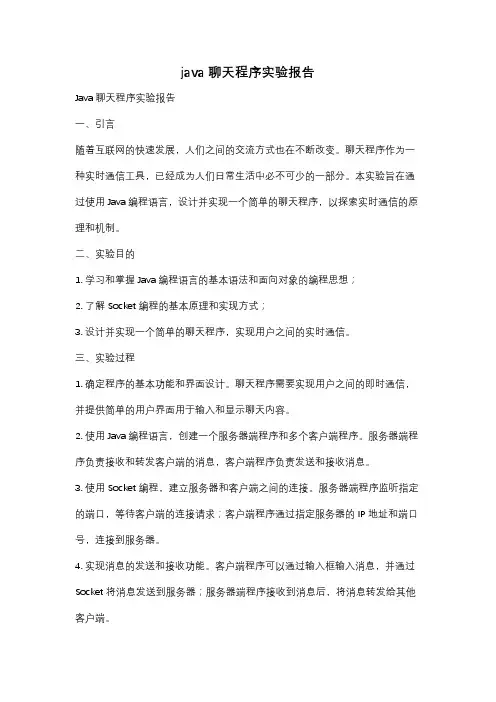 java聊天程序实验报告