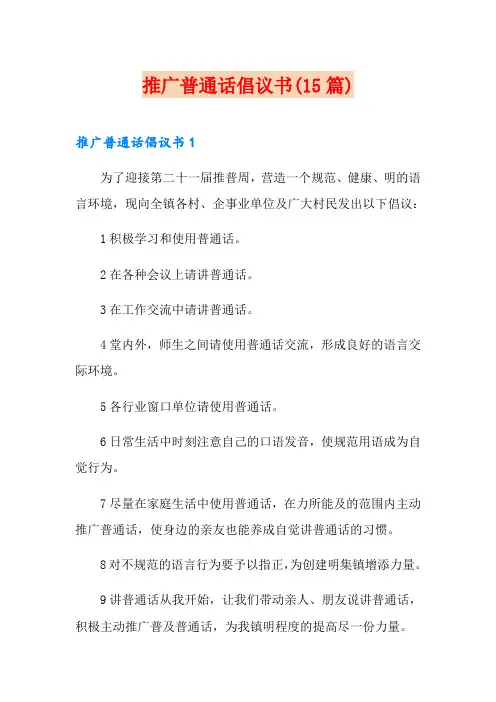 推广普通话倡议书(15篇)
